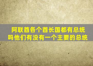 阿联酋各个酋长国都有总统吗他们有没有一个主要的总统