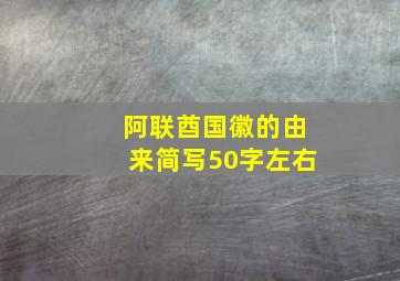 阿联酋国徽的由来简写50字左右