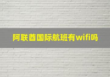 阿联酋国际航班有wifi吗