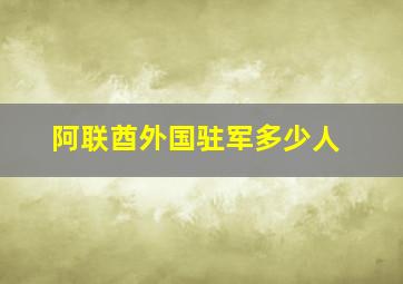 阿联酋外国驻军多少人