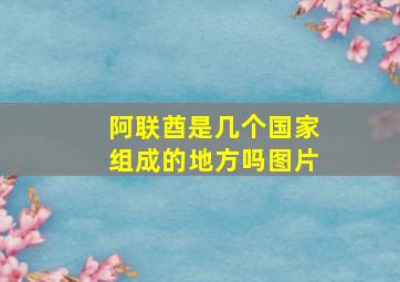 阿联酋是几个国家组成的地方吗图片