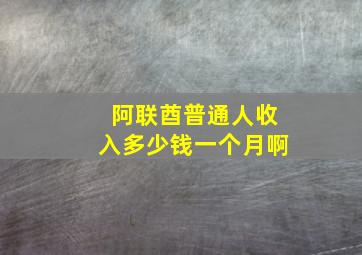 阿联酋普通人收入多少钱一个月啊