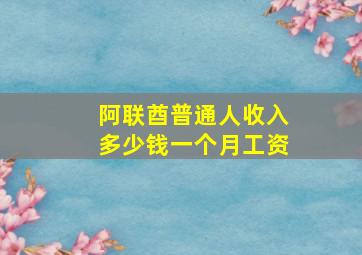 阿联酋普通人收入多少钱一个月工资