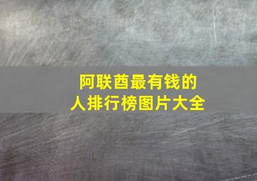 阿联酋最有钱的人排行榜图片大全