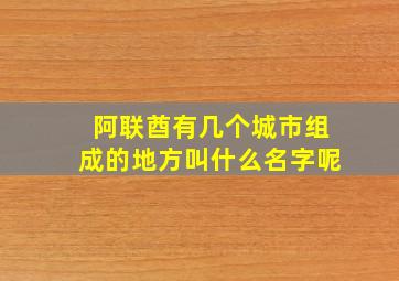 阿联酋有几个城市组成的地方叫什么名字呢