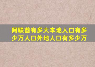 阿联酋有多大本地人口有多少万人口外地人口有多少万