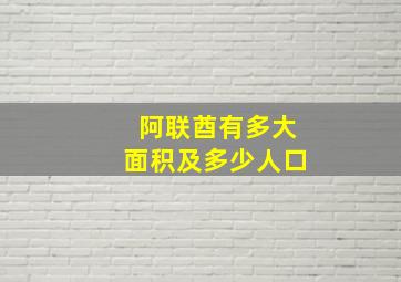 阿联酋有多大面积及多少人口