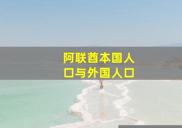 阿联酋本国人口与外国人口