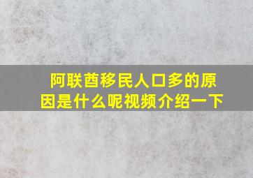 阿联酋移民人口多的原因是什么呢视频介绍一下