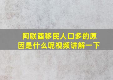 阿联酋移民人口多的原因是什么呢视频讲解一下