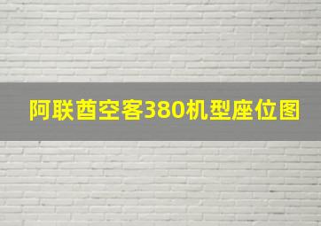 阿联酋空客380机型座位图