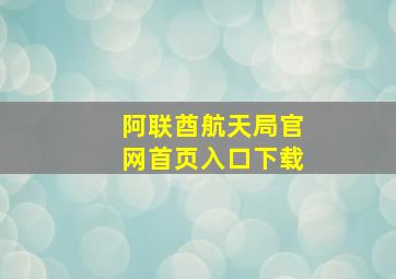 阿联酋航天局官网首页入口下载