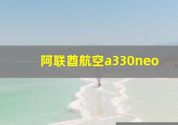 阿联酋航空a330neo