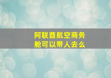 阿联酋航空商务舱可以带人去么