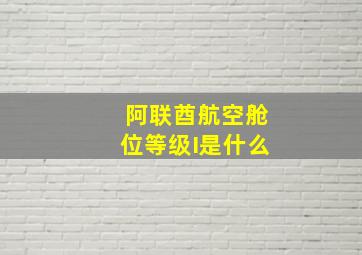 阿联酋航空舱位等级I是什么