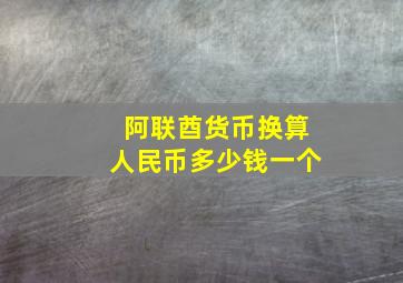 阿联酋货币换算人民币多少钱一个