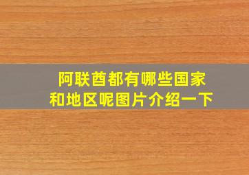 阿联酋都有哪些国家和地区呢图片介绍一下