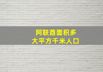 阿联酋面积多大平方千米人口