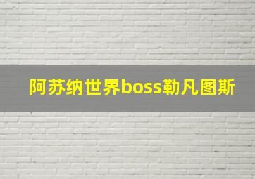 阿苏纳世界boss勒凡图斯