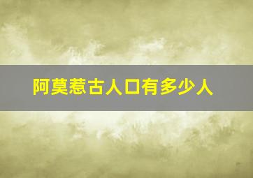 阿莫惹古人口有多少人