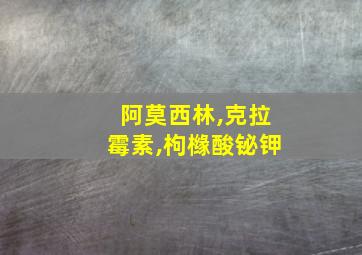 阿莫西林,克拉霉素,枸橼酸铋钾