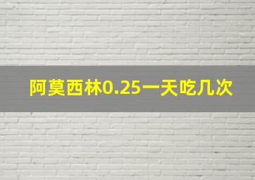 阿莫西林0.25一天吃几次