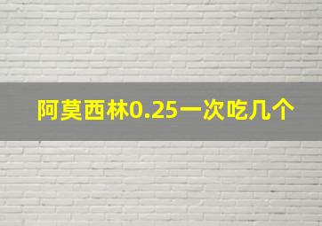 阿莫西林0.25一次吃几个