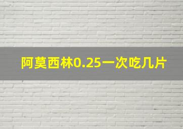 阿莫西林0.25一次吃几片