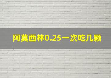 阿莫西林0.25一次吃几颗