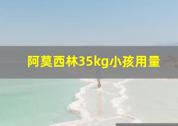 阿莫西林35kg小孩用量