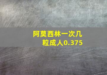 阿莫西林一次几粒成人0.375