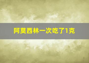 阿莫西林一次吃了1克