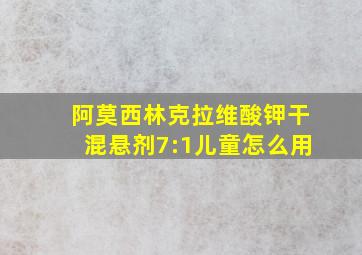 阿莫西林克拉维酸钾干混悬剂7:1儿童怎么用