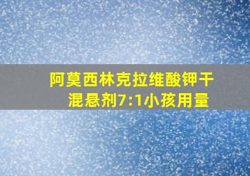 阿莫西林克拉维酸钾干混悬剂7:1小孩用量