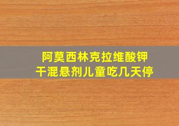 阿莫西林克拉维酸钾干混悬剂儿童吃几天停