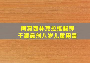 阿莫西林克拉维酸钾干混悬剂八岁儿童用量