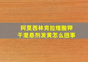 阿莫西林克拉维酸钾干混悬剂发黄怎么回事