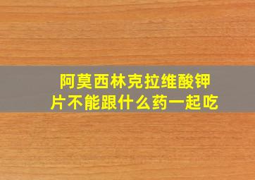 阿莫西林克拉维酸钾片不能跟什么药一起吃