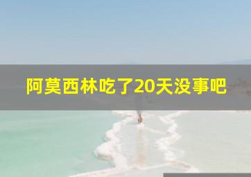 阿莫西林吃了20天没事吧