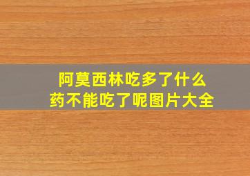 阿莫西林吃多了什么药不能吃了呢图片大全