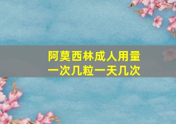 阿莫西林成人用量一次几粒一天几次