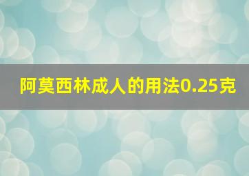 阿莫西林成人的用法0.25克