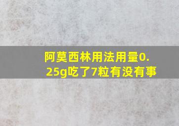 阿莫西林用法用量0.25g吃了7粒有没有事