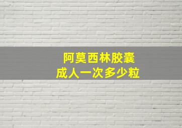 阿莫西林胶囊成人一次多少粒