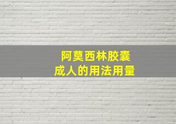 阿莫西林胶囊成人的用法用量