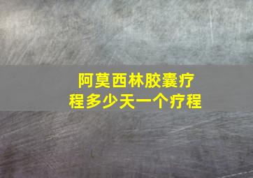 阿莫西林胶囊疗程多少天一个疗程