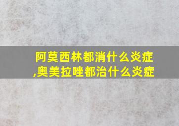 阿莫西林都消什么炎症,奥美拉唑都治什么炎症