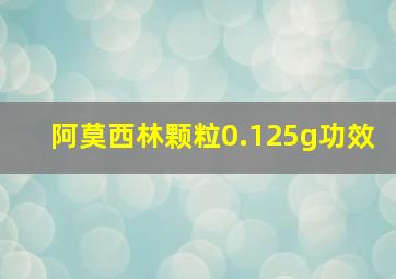 阿莫西林颗粒0.125g功效