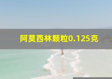 阿莫西林颗粒0.125克