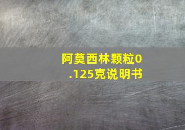 阿莫西林颗粒0.125克说明书